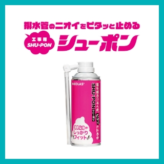 排水管のニオイをピタッと止める工事用シューポン